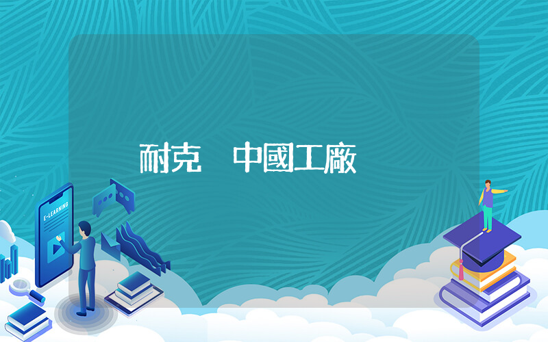 耐克 中國工廠插圖
